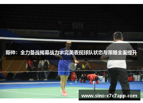 斯帅：全力备战揭幕战力求完美表现球队状态与策略全面提升