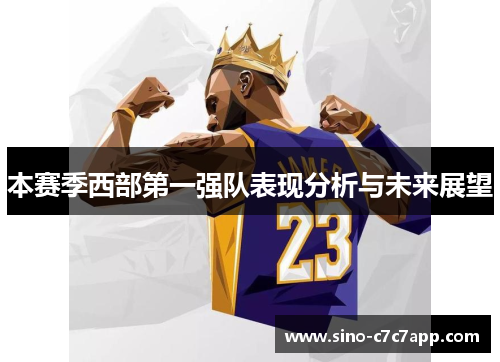本赛季西部第一强队表现分析与未来展望