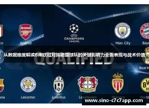 从数据维度解读B席欧冠对阵德国球队的关键影响力全面表现与战术价值