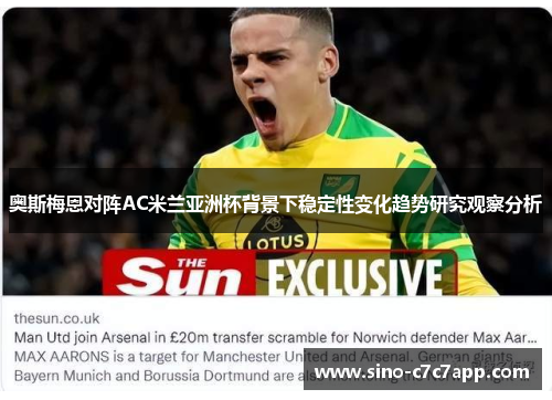 奥斯梅恩对阵AC米兰亚洲杯背景下稳定性变化趋势研究观察分析
