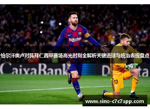 恰尔汗奥卢对阵拜仁西甲赛场高光时刻全解析关键进球与统治表现盘点