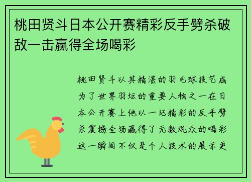 桃田贤斗日本公开赛精彩反手劈杀破敌一击赢得全场喝彩