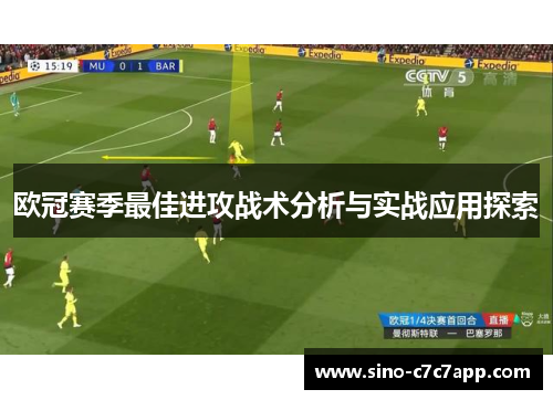欧冠赛季最佳进攻战术分析与实战应用探索