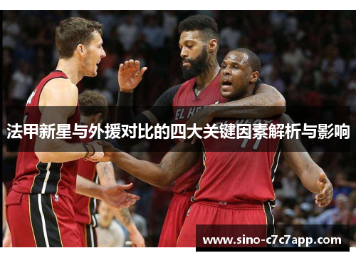 法甲新星与外援对比的四大关键因素解析与影响