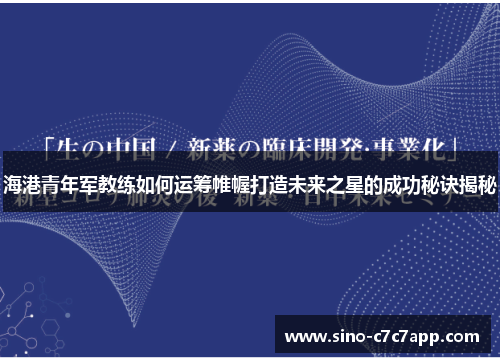海港青年军教练如何运筹帷幄打造未来之星的成功秘诀揭秘