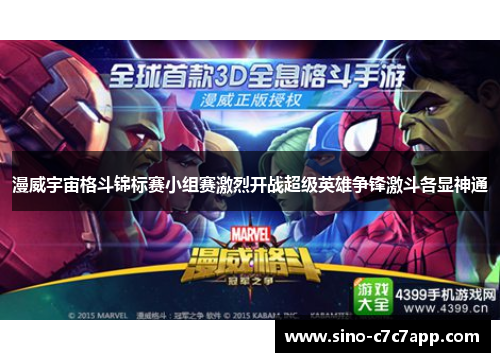 漫威宇宙格斗锦标赛小组赛激烈开战超级英雄争锋激斗各显神通