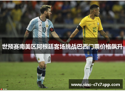 世预赛南美区阿根廷客场挑战巴西门票价格飙升