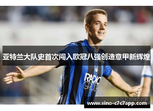 亚特兰大队史首次闯入欧冠八强创造意甲新辉煌
