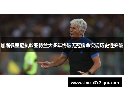 加斯佩里尼执教亚特兰大多年终破无冠宿命实现历史性突破