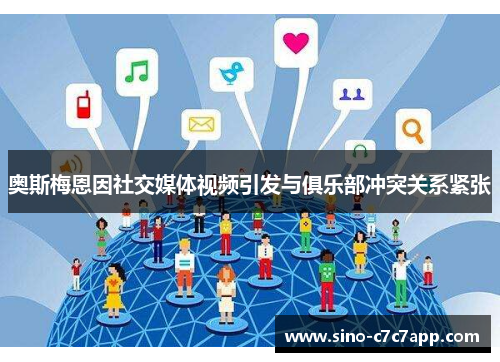 奥斯梅恩因社交媒体视频引发与俱乐部冲突关系紧张