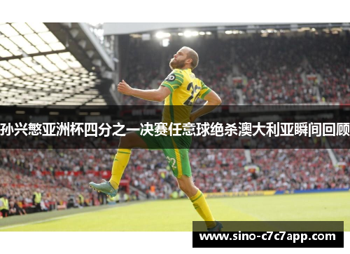 孙兴慜亚洲杯四分之一决赛任意球绝杀澳大利亚瞬间回顾