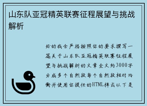 山东队亚冠精英联赛征程展望与挑战解析