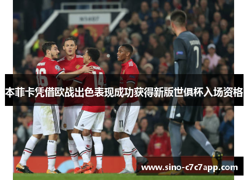 本菲卡凭借欧战出色表现成功获得新版世俱杯入场资格