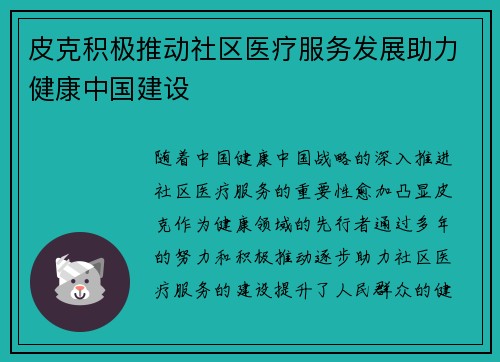 皮克积极推动社区医疗服务发展助力健康中国建设