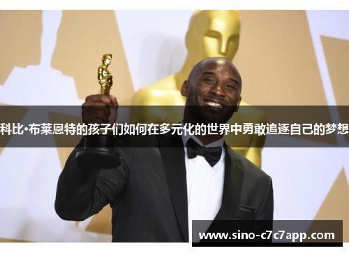 科比·布莱恩特的孩子们如何在多元化的世界中勇敢追逐自己的梦想