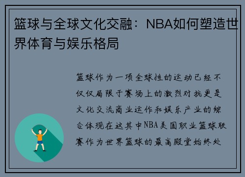 篮球与全球文化交融：NBA如何塑造世界体育与娱乐格局