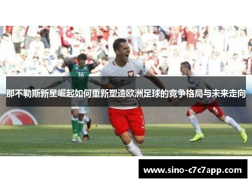 那不勒斯新星崛起如何重新塑造欧洲足球的竞争格局与未来走向