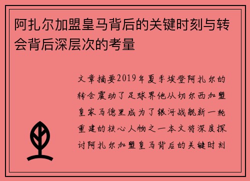 阿扎尔加盟皇马背后的关键时刻与转会背后深层次的考量