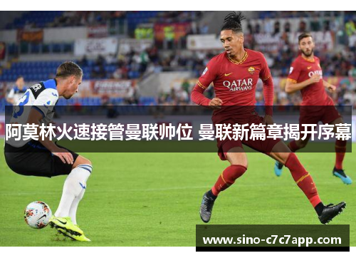 阿莫林火速接管曼联帅位 曼联新篇章揭开序幕