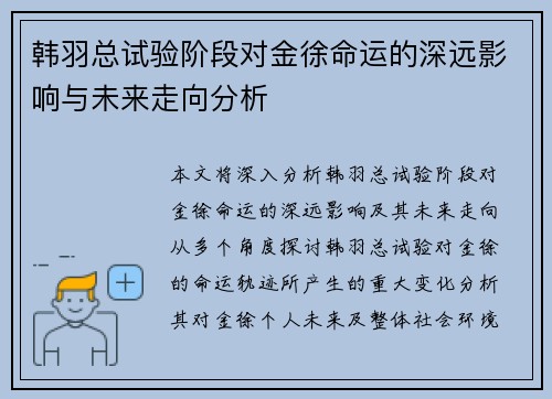 韩羽总试验阶段对金徐命运的深远影响与未来走向分析