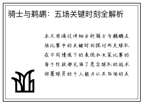 骑士与鹈鹕：五场关键时刻全解析