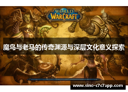 魔鸟与老马的传奇渊源与深层文化意义探索