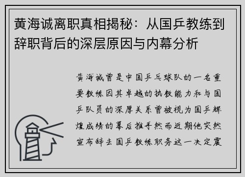 黄海诚离职真相揭秘：从国乒教练到辞职背后的深层原因与内幕分析