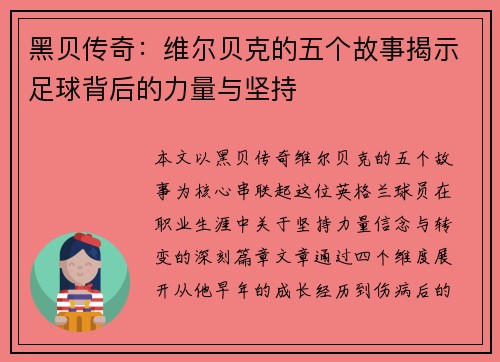 黑贝传奇：维尔贝克的五个故事揭示足球背后的力量与坚持