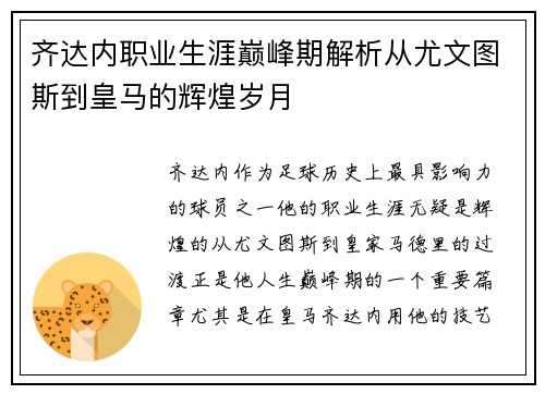 齐达内职业生涯巅峰期解析从尤文图斯到皇马的辉煌岁月