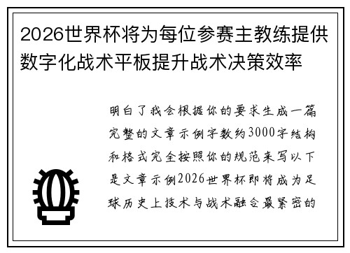2026世界杯将为每位参赛主教练提供数字化战术平板提升战术决策效率