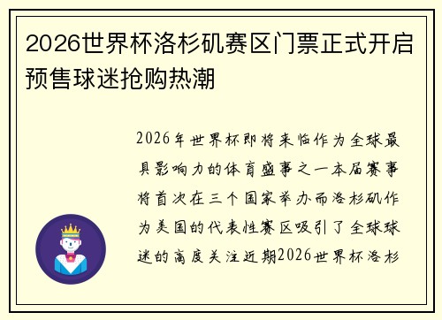 2026世界杯洛杉矶赛区门票正式开启预售球迷抢购热潮