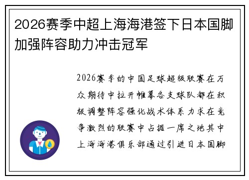 2026赛季中超上海海港签下日本国脚加强阵容助力冲击冠军