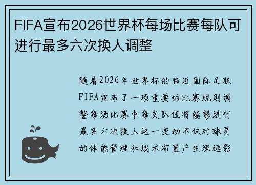 FIFA宣布2026世界杯每场比赛每队可进行最多六次换人调整