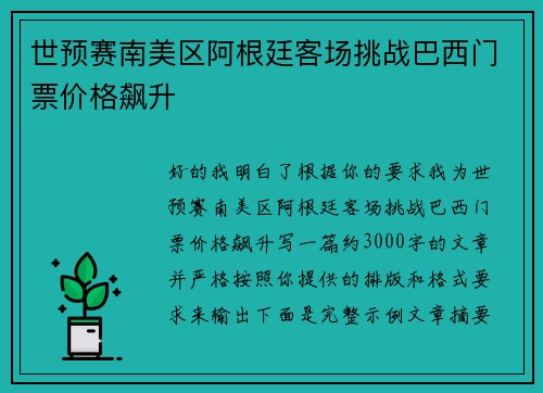 世预赛南美区阿根廷客场挑战巴西门票价格飙升