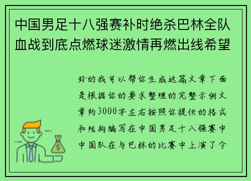 中国男足十八强赛补时绝杀巴林全队血战到底点燃球迷激情再燃出线希望