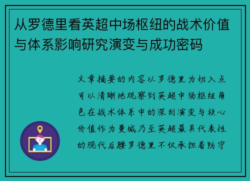 从罗德里看英超中场枢纽的战术价值与体系影响研究演变与成功密码