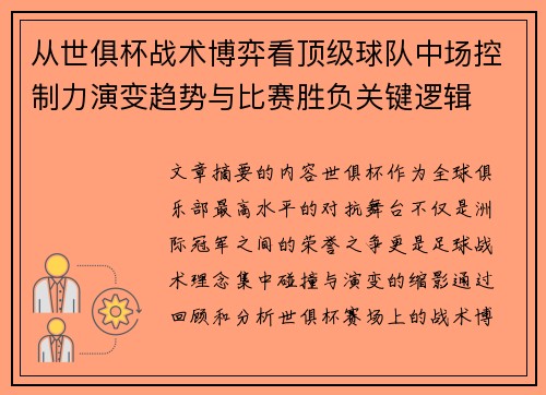 从世俱杯战术博弈看顶级球队中场控制力演变趋势与比赛胜负关键逻辑