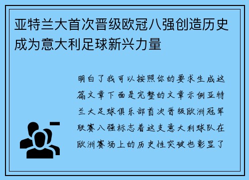 亚特兰大首次晋级欧冠八强创造历史成为意大利足球新兴力量