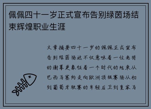 佩佩四十一岁正式宣布告别绿茵场结束辉煌职业生涯
