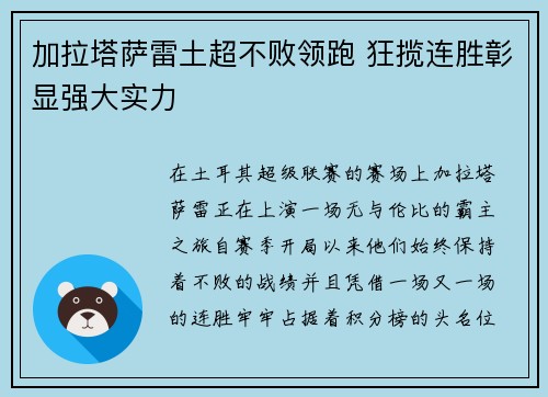 加拉塔萨雷土超不败领跑 狂揽连胜彰显强大实力
