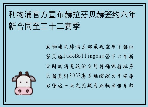 利物浦官方宣布赫拉芬贝赫签约六年新合同至三十二赛季