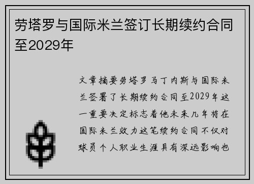 劳塔罗与国际米兰签订长期续约合同至2029年