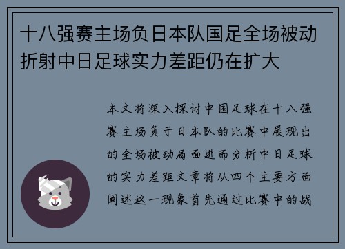 十八强赛主场负日本队国足全场被动折射中日足球实力差距仍在扩大