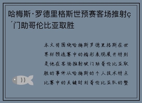 哈梅斯·罗德里格斯世预赛客场推射破门助哥伦比亚取胜
