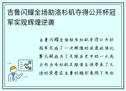 吉鲁闪耀全场助洛杉矶夺得公开杯冠军实现辉煌逆袭