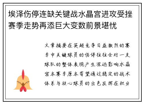 埃泽伤停连缺关键战水晶宫进攻受挫赛季走势再添巨大变数前景堪忧