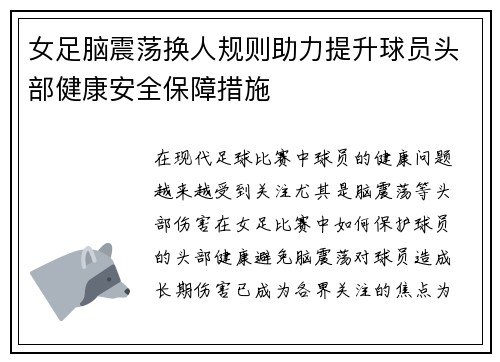 女足脑震荡换人规则助力提升球员头部健康安全保障措施