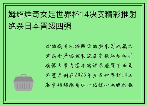 姆绍维奇女足世界杯14决赛精彩推射绝杀日本晋级四强