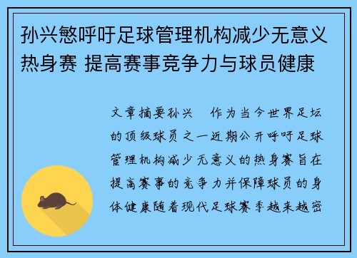 孙兴慜呼吁足球管理机构减少无意义热身赛 提高赛事竞争力与球员健康