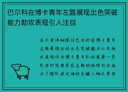 巴尔科在博卡青年左路展现出色突破能力助攻表现引人注目